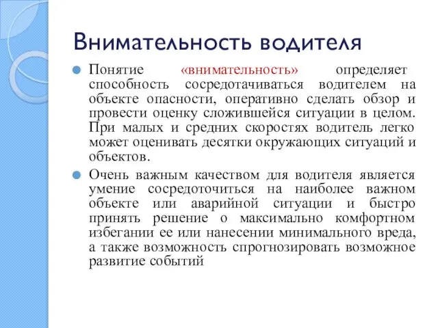 Внимательность водителя Понятие «внимательность» определяет способность сосредотачиваться водителем на объекте опасности,