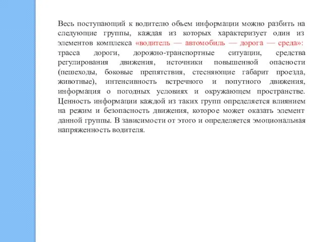 Весь поступающий к водителю объем информации можно разбить на следующие группы,