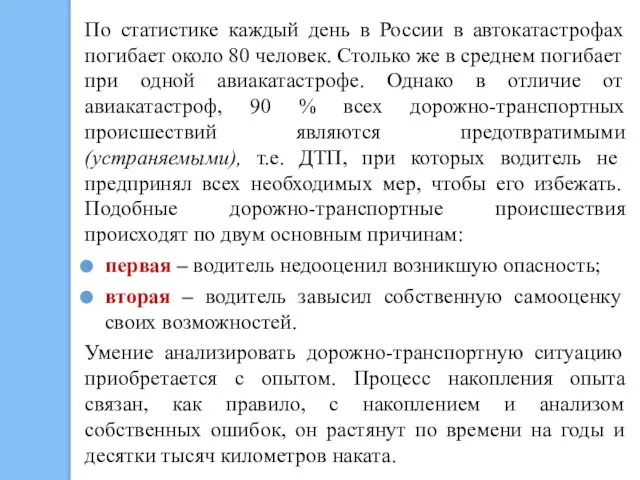 По статистике каждый день в России в автокатастрофах погибает около 80