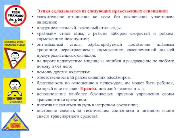 Этика складывается из следующих нравственных отношений: уважительное отношение ко всем без