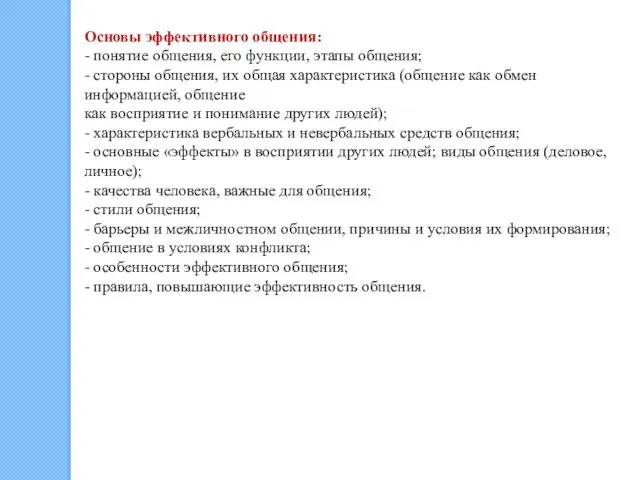 Основы эффективного общения: - понятие общения, его функции, этапы общения; -