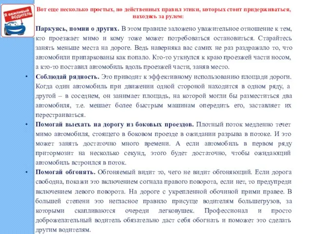 Вот еще несколько простых, но действенных правил этики, которых стоит придерживаться,