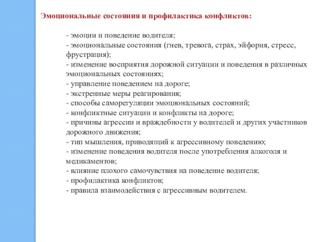 Эмоциональные состояния и профилактика конфликтов: - эмоции и поведение водителя; -