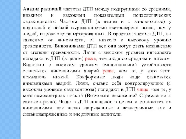 Анализ различий частоты ДТП между подгруппами со средними, низкими и высокими