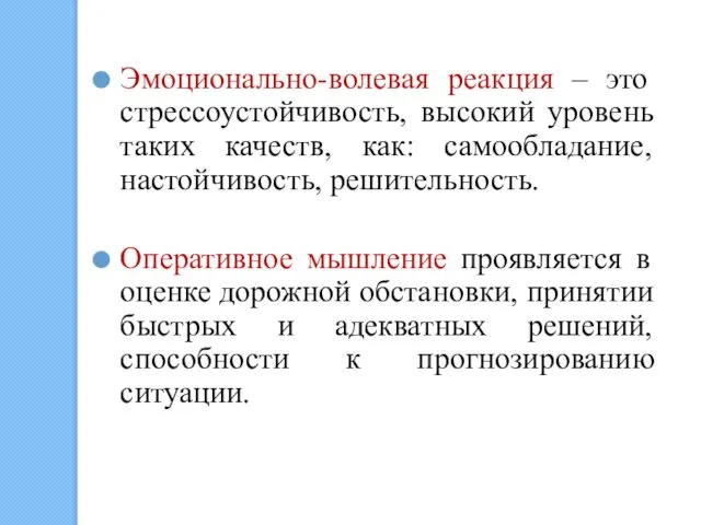 Эмоционально-волевая реакция – это стрессоустойчивость, высокий уровень таких качеств, как: самообладание,