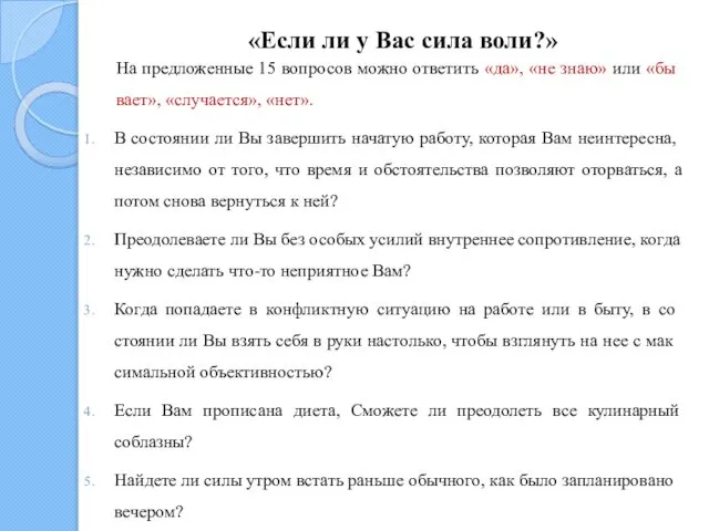 «Если ли у Вас сила воли?» На предложенные 15 вопросов мож­но