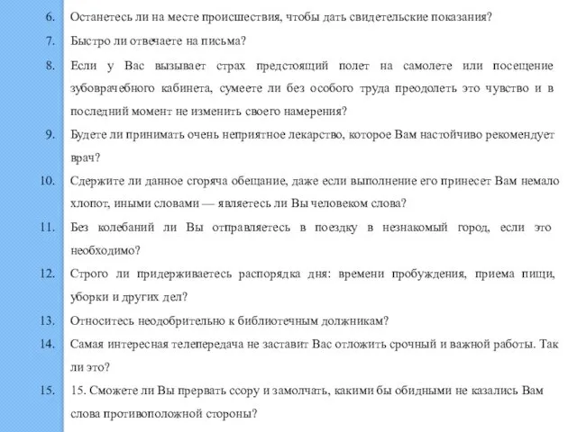 Останетесь ли на месте проис­шествия, чтобы дать свидетельские показания? Быстро ли