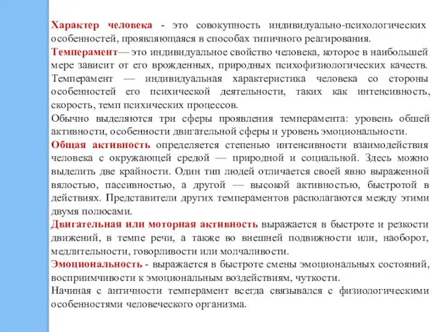 Характер человека - это совокупность индивидуально-психологических особенностей, проявляющаяся в способах типичного