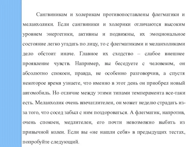 Сангвиникам и холерикам противопоставлены флегматики и меланхолики. Если сангвиники и холерики