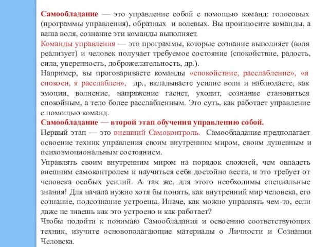 Самообладание — это управление собой с помощью команд: голосовых (программы управления),