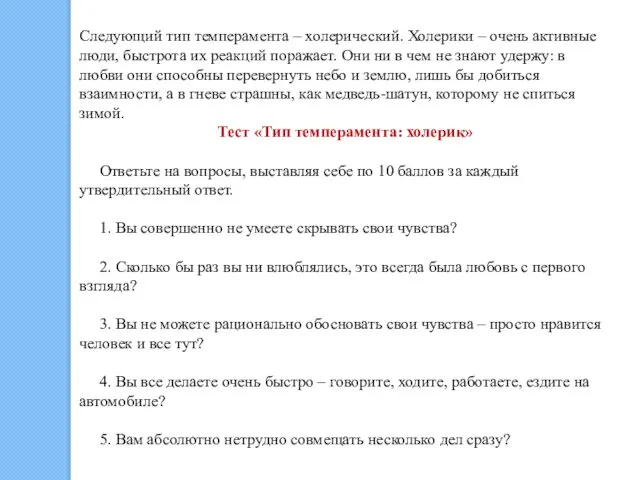 Следующий тип темперамента – холерический. Холерики – очень активные люди, быстрота