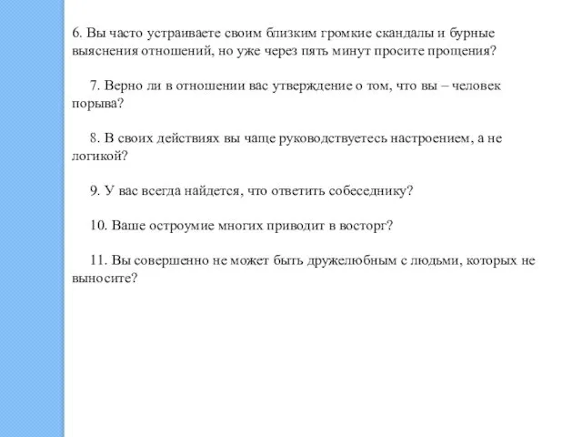 6. Вы часто устраиваете своим близким громкие скандалы и бурные выяснения