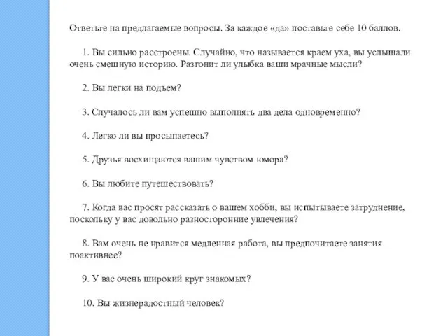 Ответьте на предлагаемые вопросы. За каждое «да» поставьте себе 10 баллов.