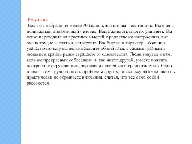 Результат. Если вы набрали не менее 70 баллов, значит, вы –