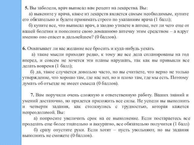 5. Вы заболели, врач выписал вам рецепт на лекарства. Вы: а)