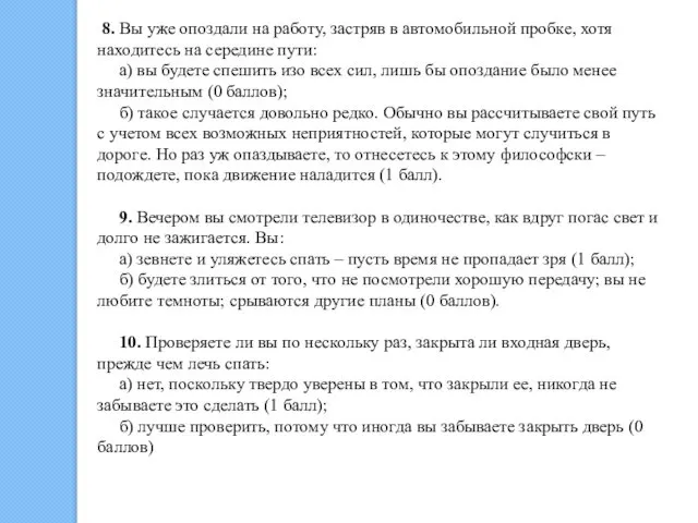 8. Вы уже опоздали на работу, застряв в автомобильной пробке, хотя