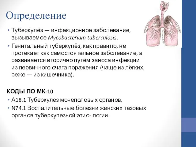 Определение Туберкулёз — инфекционное заболевание, вызываемое Mycobacterium tuberculosis. Генитальный туберкулёз, как