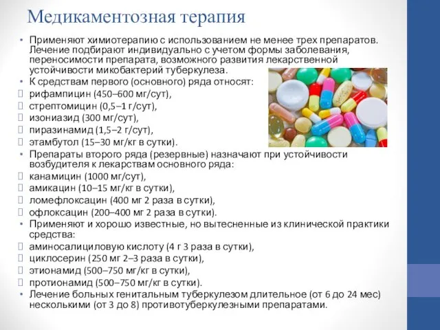 Медикаментозная терапия Применяют химиотерапию с использованием не менее трех препаратов. Лечение