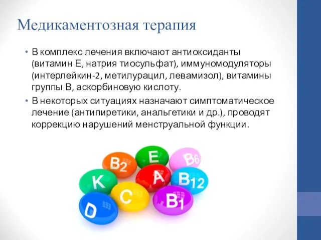 Медикаментозная терапия В комплекс лечения включают антиоксиданты (витамин Е, натрия тиосульфат),