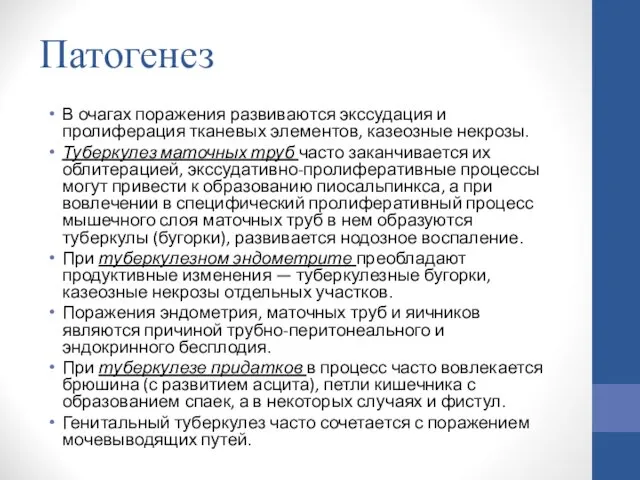 Патогенез В очагах поражения развиваются экссудация и пролиферация тканевых элементов, казеозные