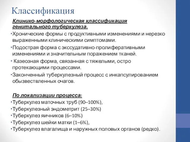 Классификация Клинико-морфологическая классификация генитального туберкулеза. Хронические формы с продуктивными изменениями и