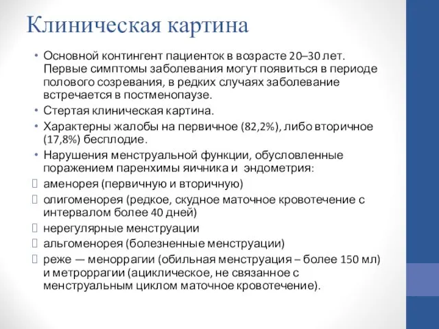 Клиническая картина Основной контингент пациенток в возрасте 20–30 лет. Первые симптомы