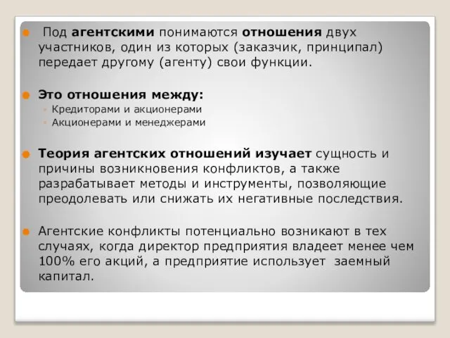 Под агентскими понимаются отношения двух участников, один из которых (заказчик, принципал)