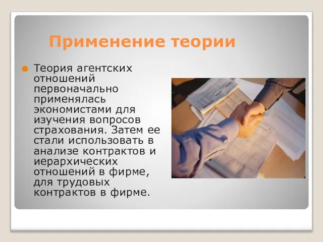 Применение теории Теория агентских отношений первоначально применялась экономистами для изучения вопросов