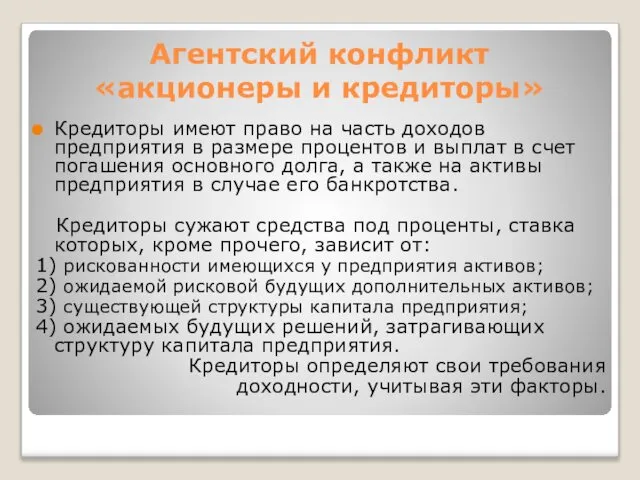 Агентский конфликт «акционеры и кредиторы» Кредиторы имеют право на часть доходов