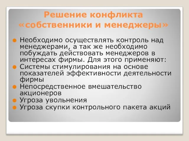 Решение конфликта «собственники и менеджеры» Необходимо осуществлять контроль над менеджерами, а