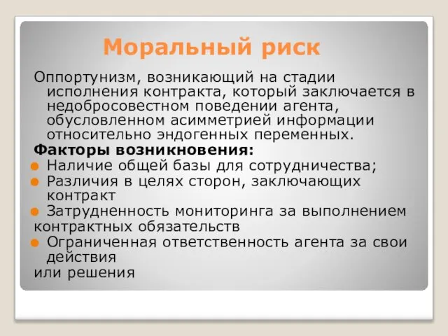 Моральный риск Оппортунизм, возникающий на стадии исполнения контракта, который заключается в