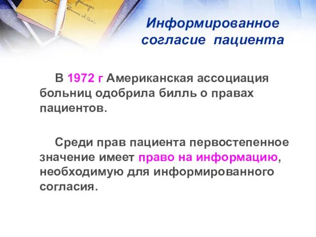 Информированное согласие пациента В 1972 г Американская ассоциация больниц одобрила билль