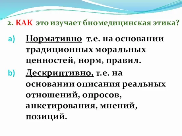 2. КАК это изучает биомедицинская этика? Нормативно т.е. на основании традиционных