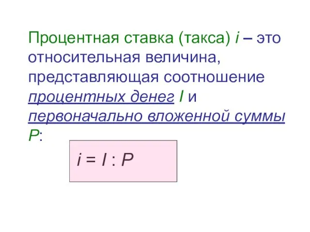 Процентная ставка (такса) i – это относительная величина, представляющая соотношение процентных