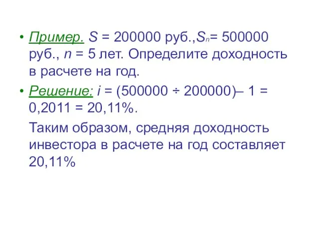 Пример. S = 200000 руб.,Sn= 500000 руб., n = 5 лет.