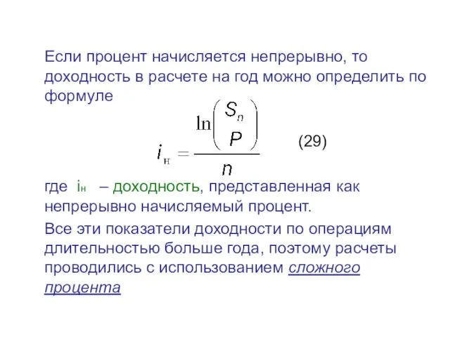 Если процент начисляется непрерывно, то доходность в расчете на год можно