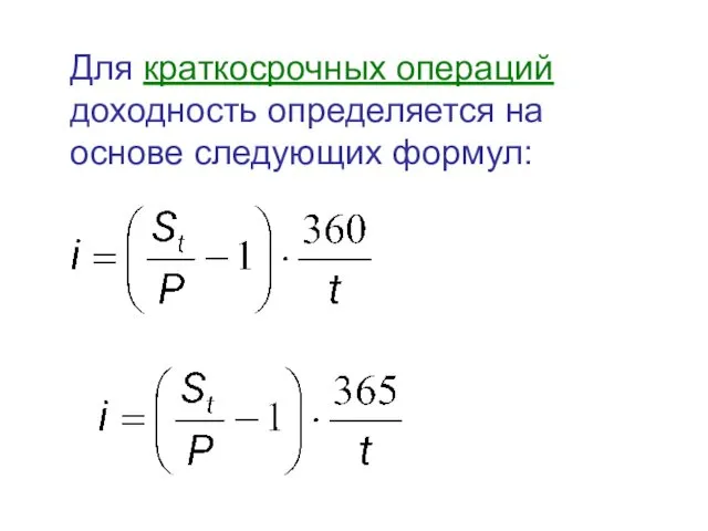 Для краткосрочных операций доходность определяется на основе следующих формул: