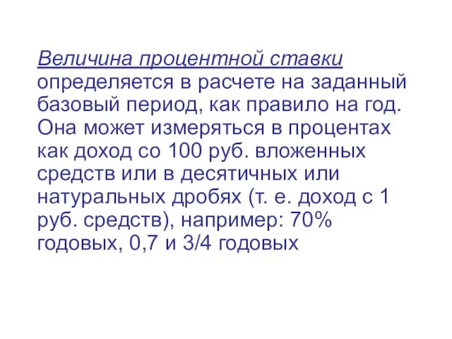 Величина процентной ставки определяется в расчете на заданный базовый период, как