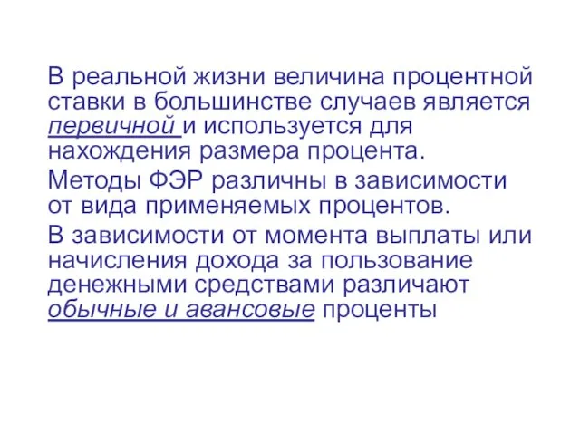 В реальной жизни величина процентной ставки в большинстве случаев является первичной