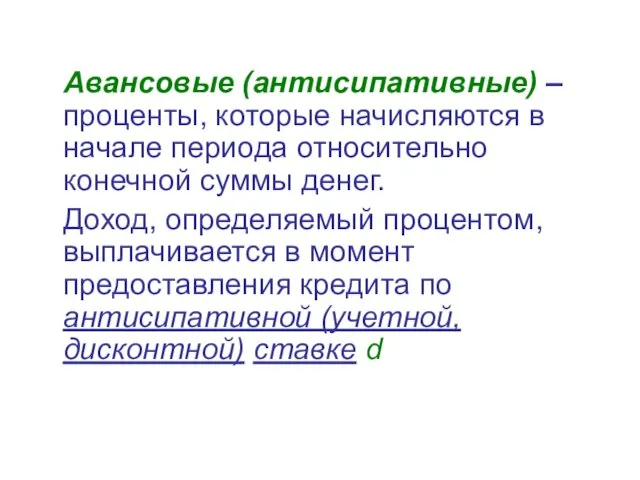 Авансовые (антисипативные) – проценты, которые начисляются в начале периода относительно конечной