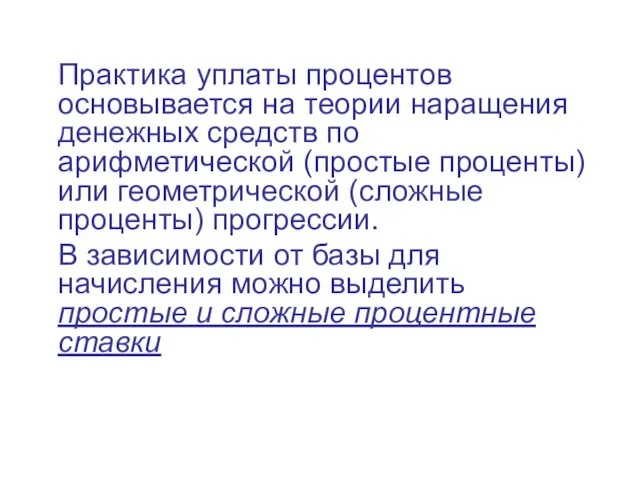 Практика уплаты процентов основывается на теории наращения денежных средств по арифметической