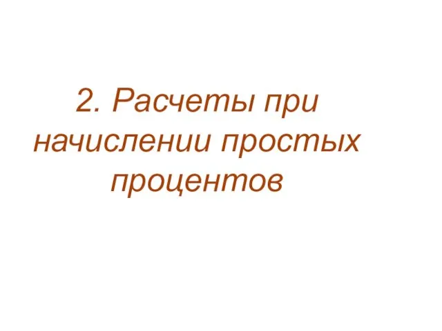 2. Расчеты при начислении простых процентов