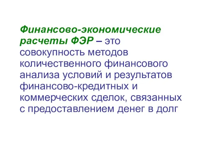 Финансово-экономические расчеты ФЭР – это совокупность методов количественного финансового анализа условий