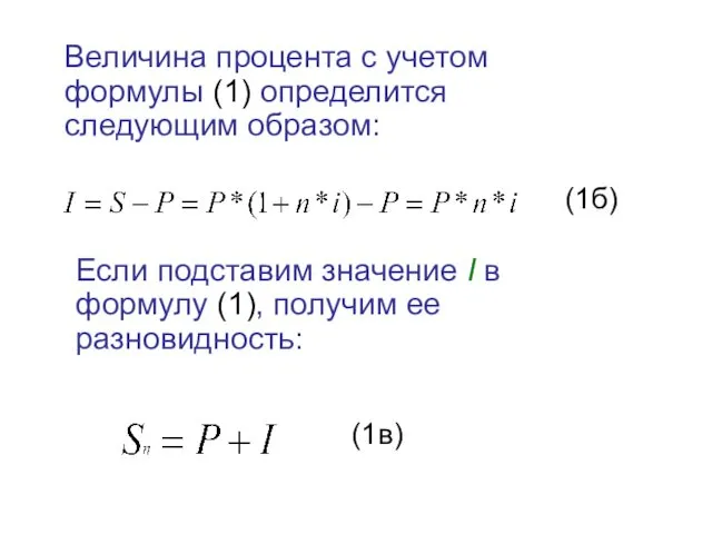 Величина процента с учетом формулы (1) определится следующим образом: Если подставим