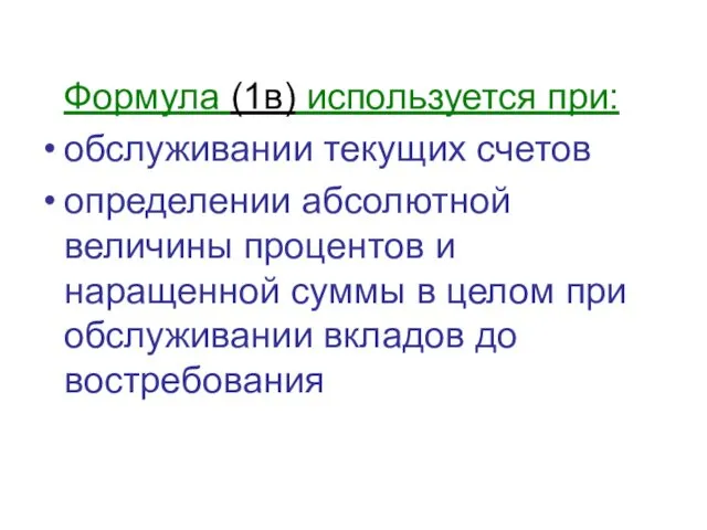 Формула (1в) используется при: обслуживании текущих счетов определении абсолютной величины процентов