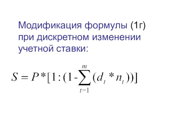 Модификация формулы (1г) при дискретном изменении учетной ставки: