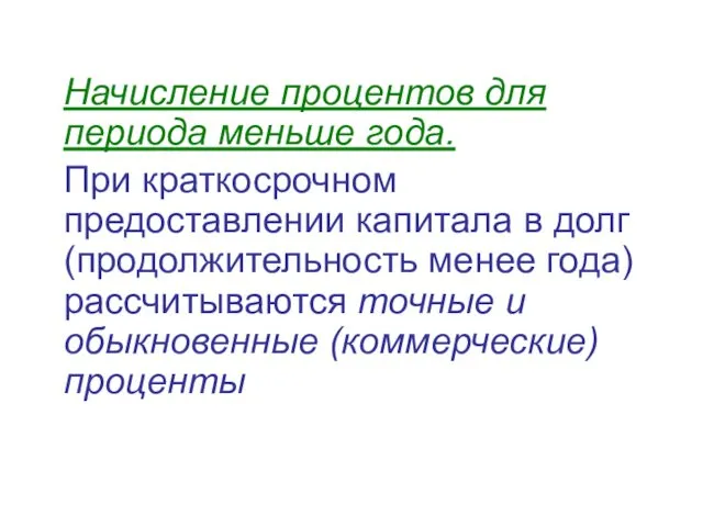 Начисление процентов для периода меньше года. При краткосрочном предоставлении капитала в