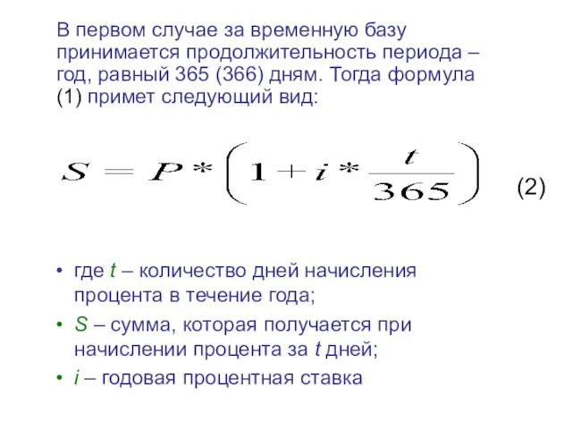 В первом случае за временную базу принимается продолжительность периода – год,