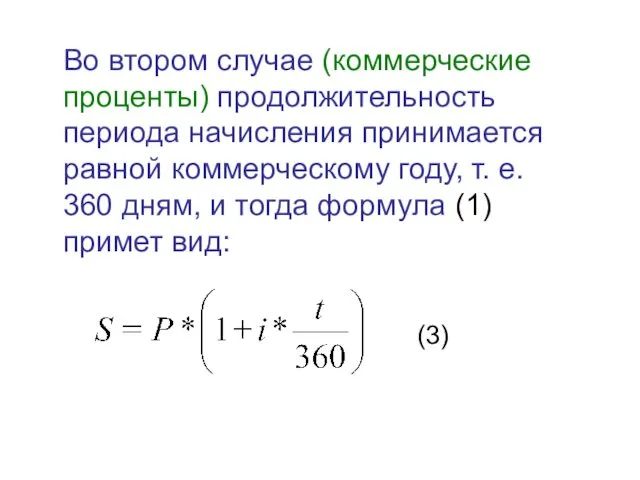 Во втором случае (коммерческие проценты) продолжительность периода начисления принимается равной коммерческому