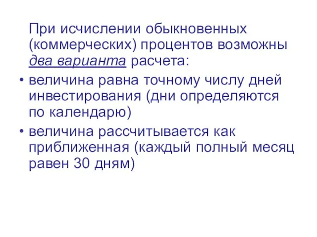 При исчислении обыкновенных (коммерческих) процентов возможны два варианта расчета: величина равна